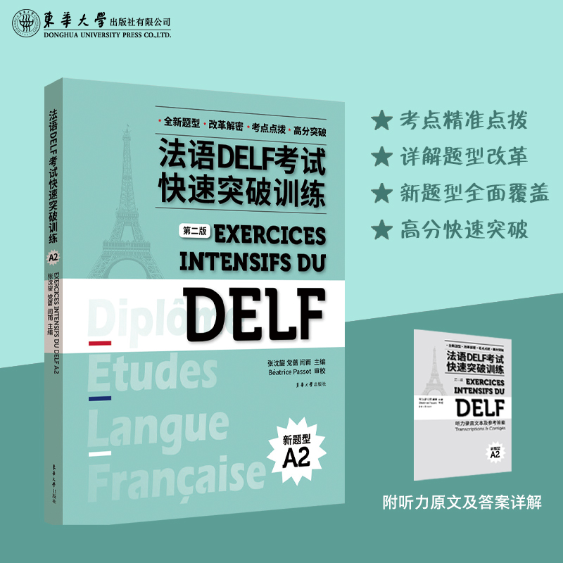 法语 DELF 考试快速突破训练(A2)(第二版)