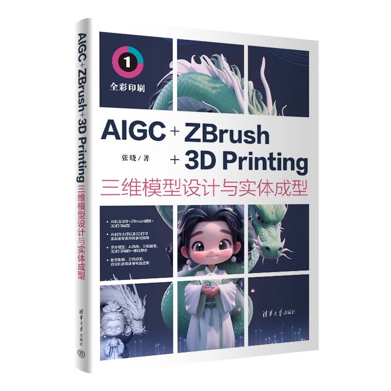 AIGC+ZBRUSH+3D PRINTING三维模型设计与实体成型