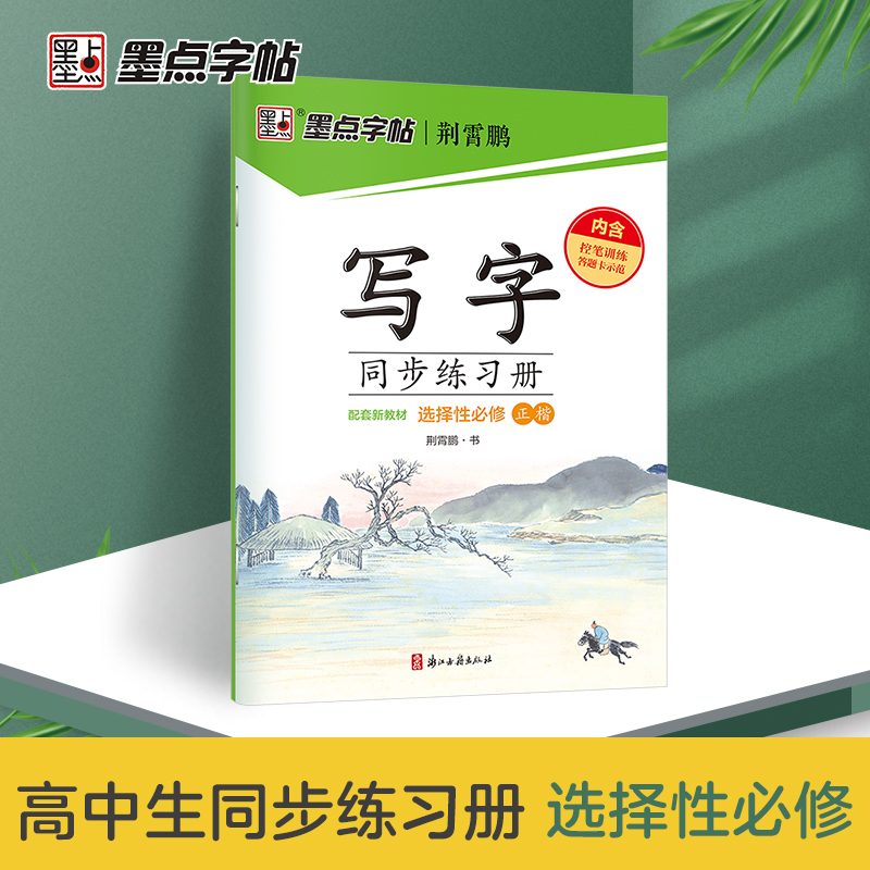 墨点字帖:2024写字同步练习册·选择性必修