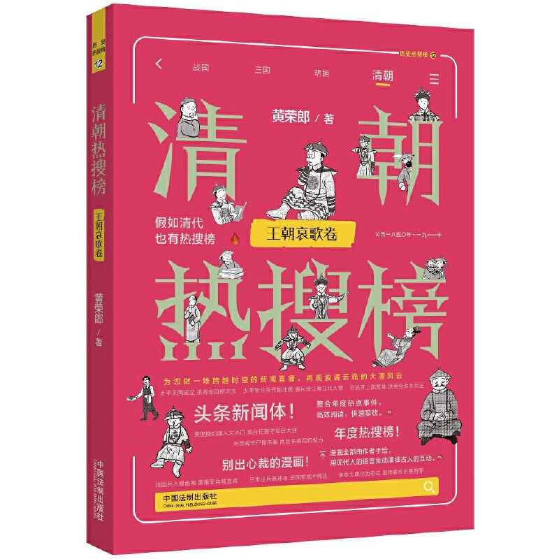 【热搜中国史系列】 清朝热搜榜:王朝哀歌卷