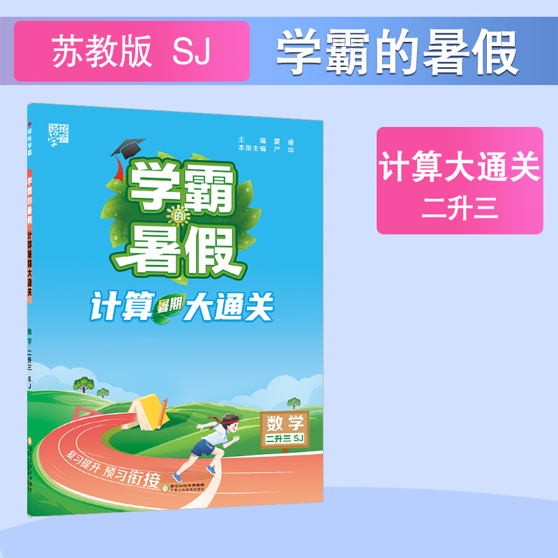 计算暑期大通关 数学 2升3 SJ