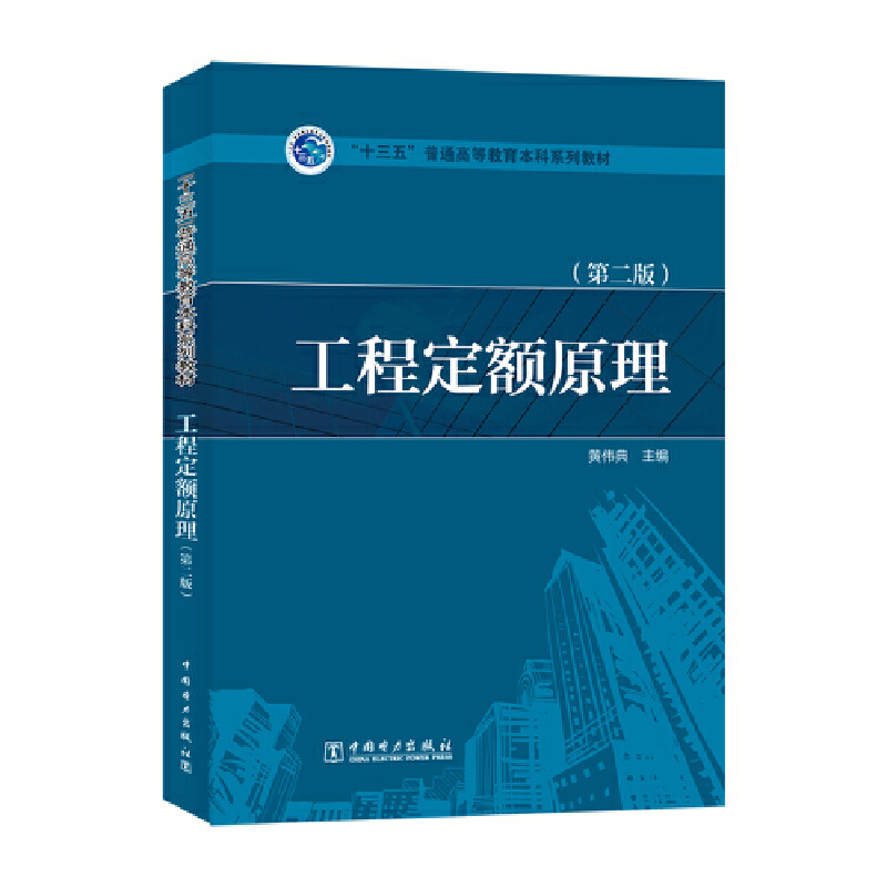 “十三五”普通高等教育本科规划教材 工程定额原理(第二版)