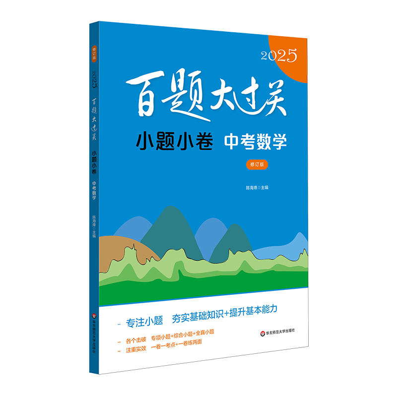 2025百题大过关.小题小卷:中考数学(修订版)