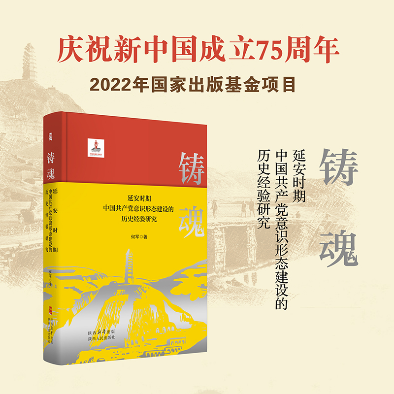 铸魂——延安时期中国共产党意识形态建设的历史经验研究