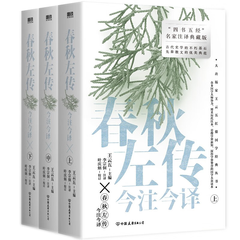 春秋左传今注今译-全三册(九品)