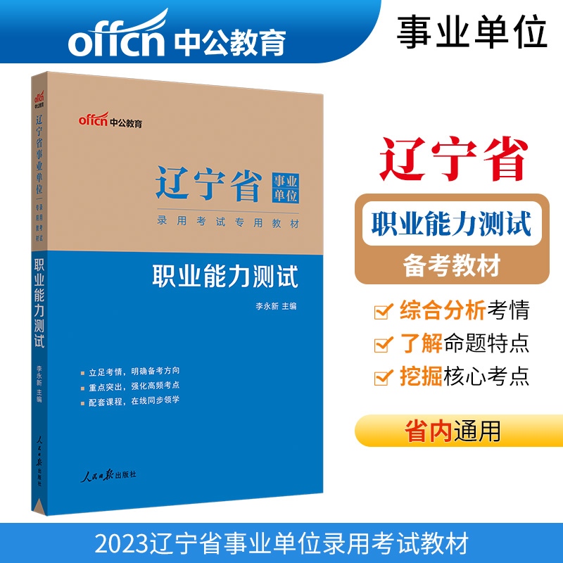 2022辽宁省事业单位考试用书职业能力测试