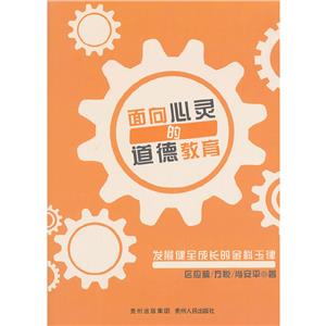 面向心灵的道德教育——发展健全成长的金科玉律-技术教育社区