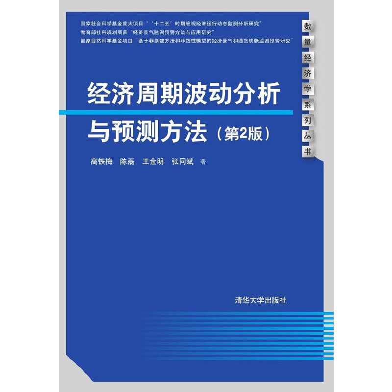 经济周期波动分析与预测方法 第2版