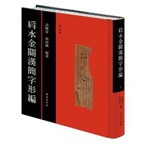 肩水金关汉高字形编-全6册-技术教育社区