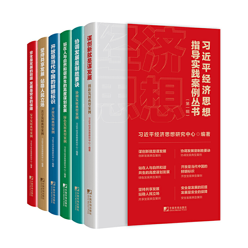 习近平经济思想指导实践案例丛书(第一辑)(全六册)