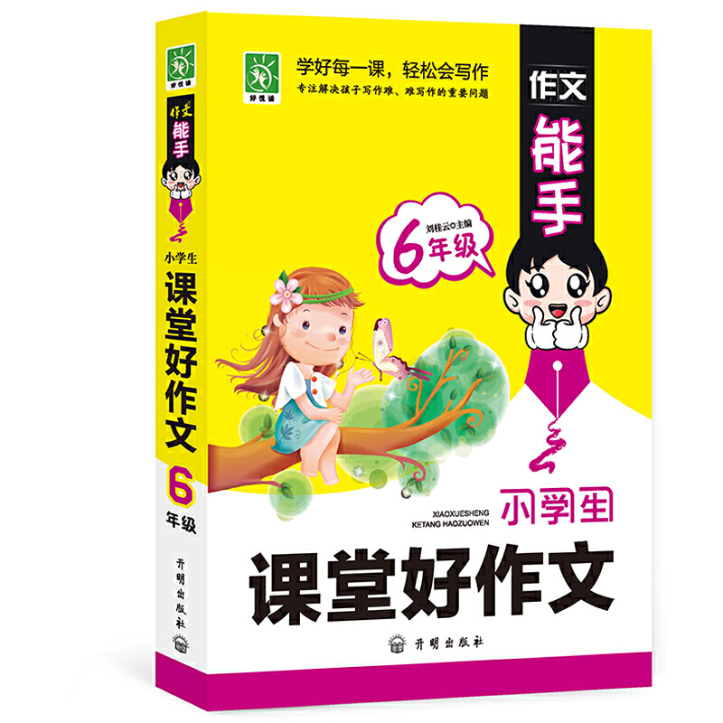 作文能手:小学生课堂好作文 6年级上下学期