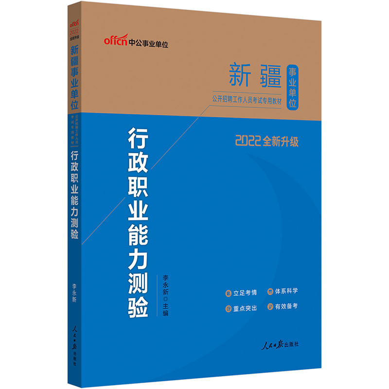 #中公事业单位:行政职业能力测验(2022最新版)