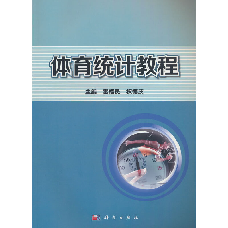 体育统计教程