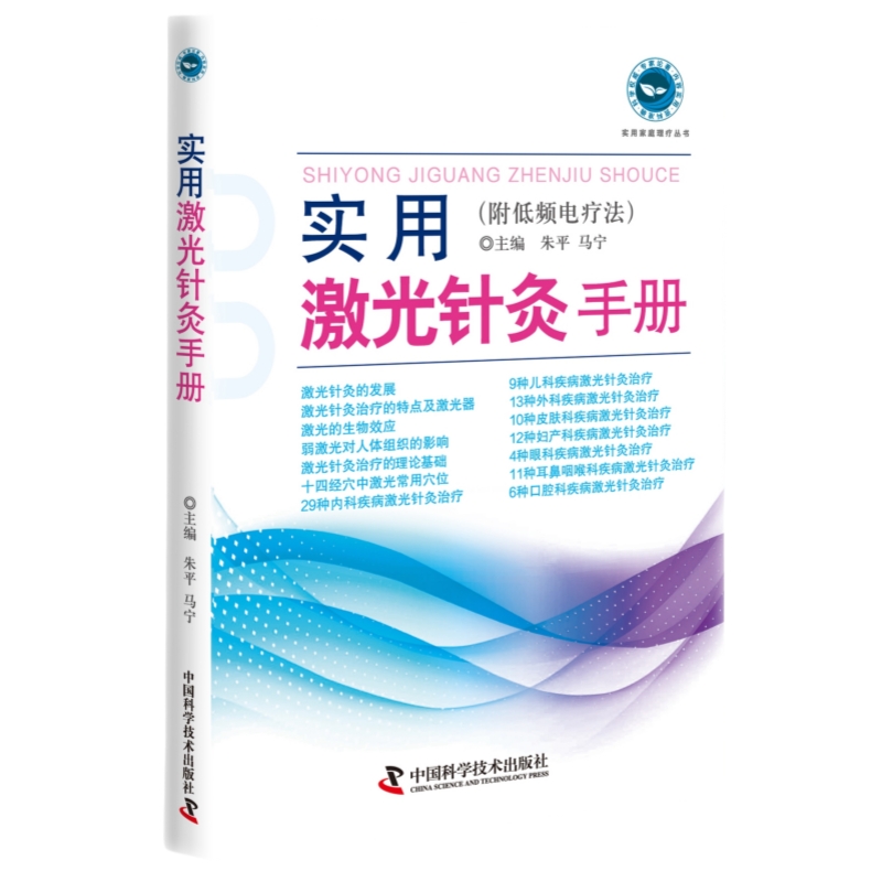 实用激光针灸手册