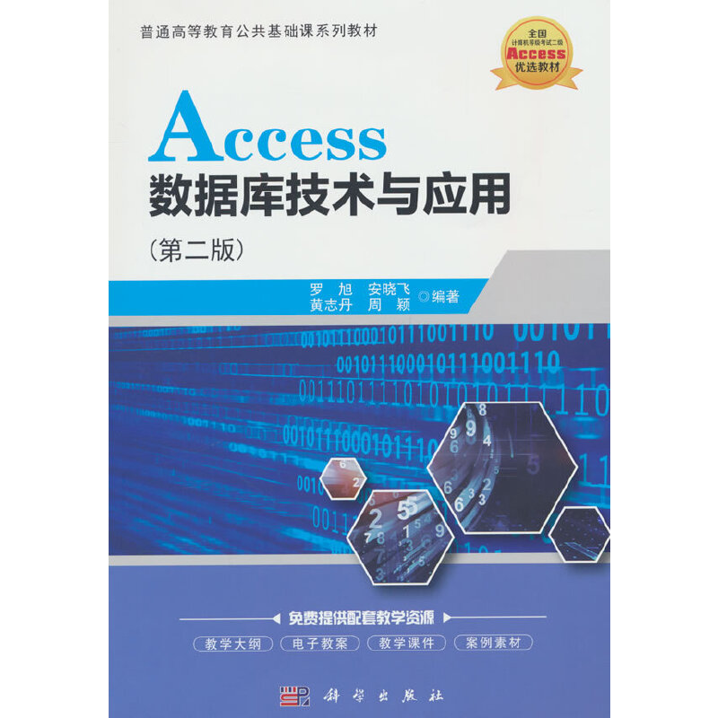 Access数据库技术与应用(第二版)