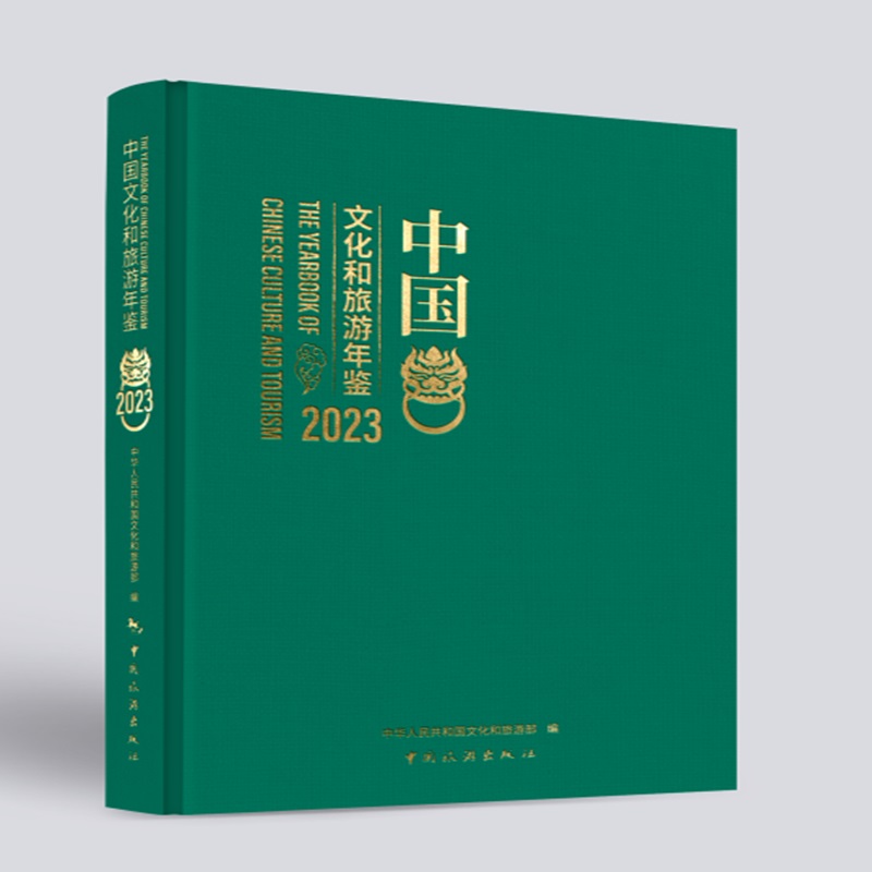 中国文化和旅游年鉴2023