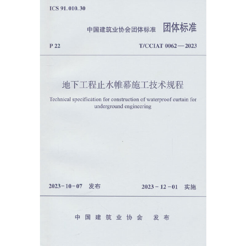 T/CCIAT 0062-2023 地下工程止水帷幕施工技术规程