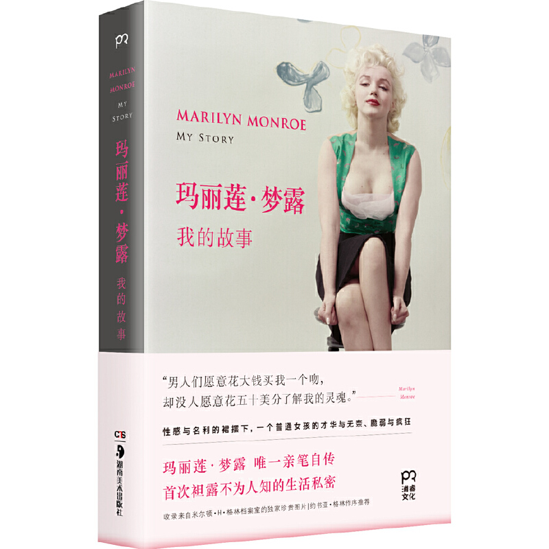 (精)玛丽莲.梦露-我的故事(八品)