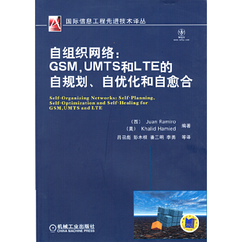 自组织网络:GSM,UMTS和LTE的自规则、自优化和自愈合(八品)