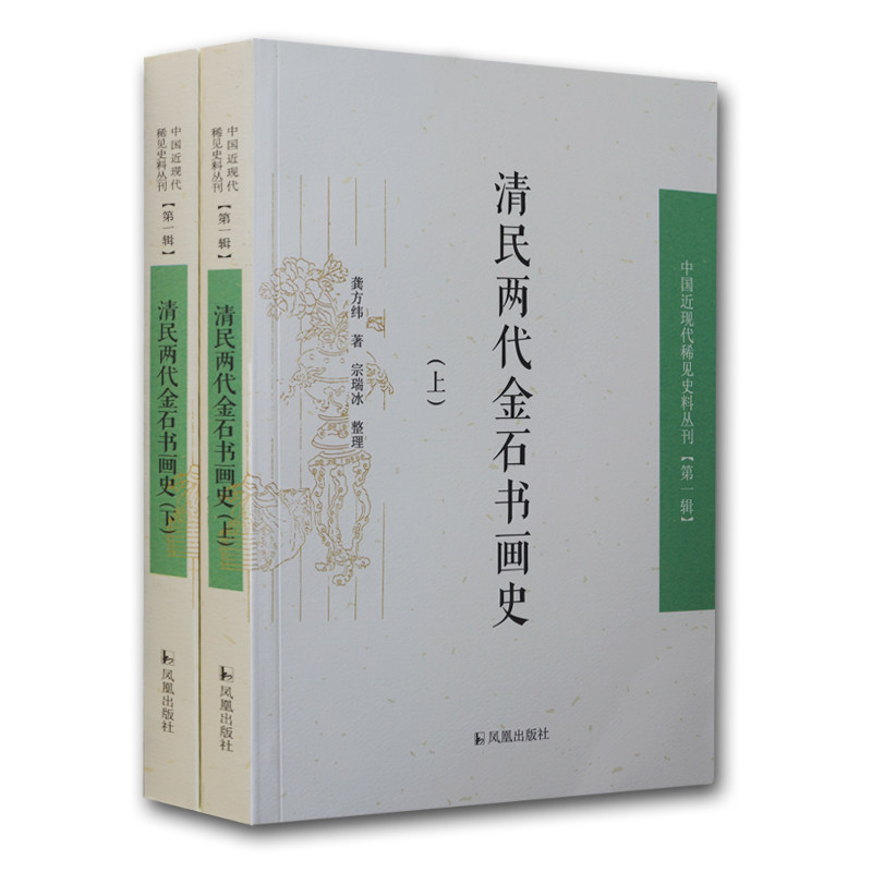 中国近现代稀见史料丛刊·第一辑:清民两代金石书画史(全2册)