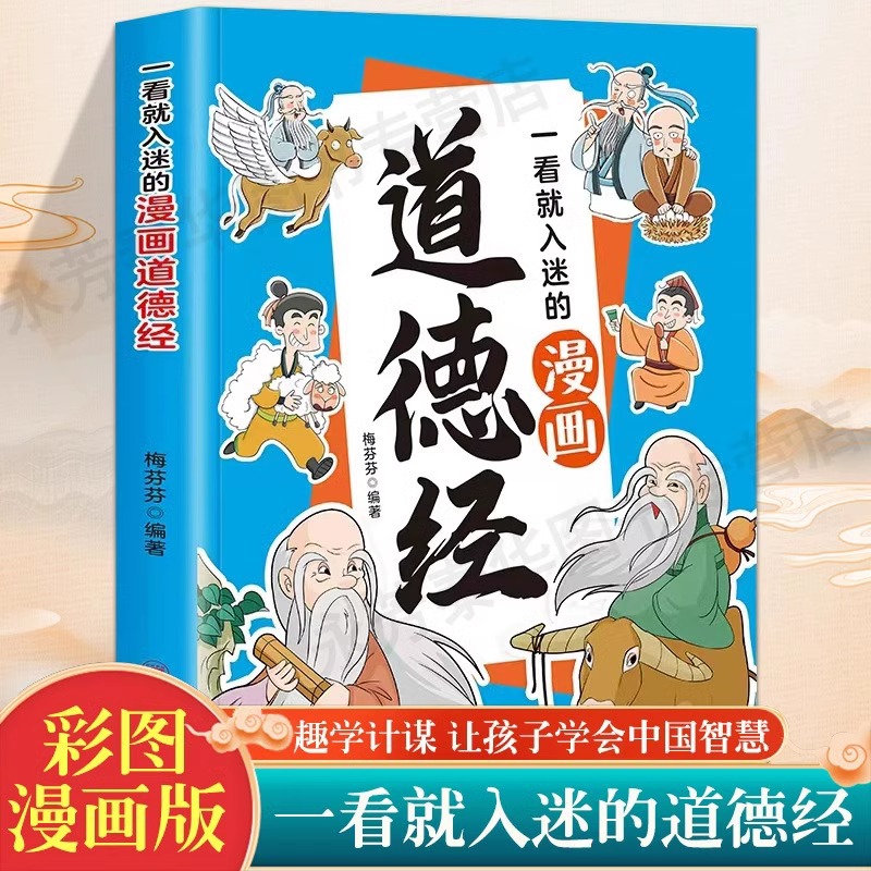 {}【四色】一看就入迷的漫画道德经(注音)α