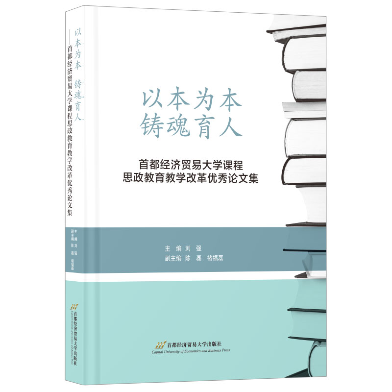 以本为本 铸魂育人:首都经济贸易大学课程思政教育教学改革优秀论文集