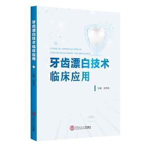 牙齿漂白技术临床应用-技术教育社区