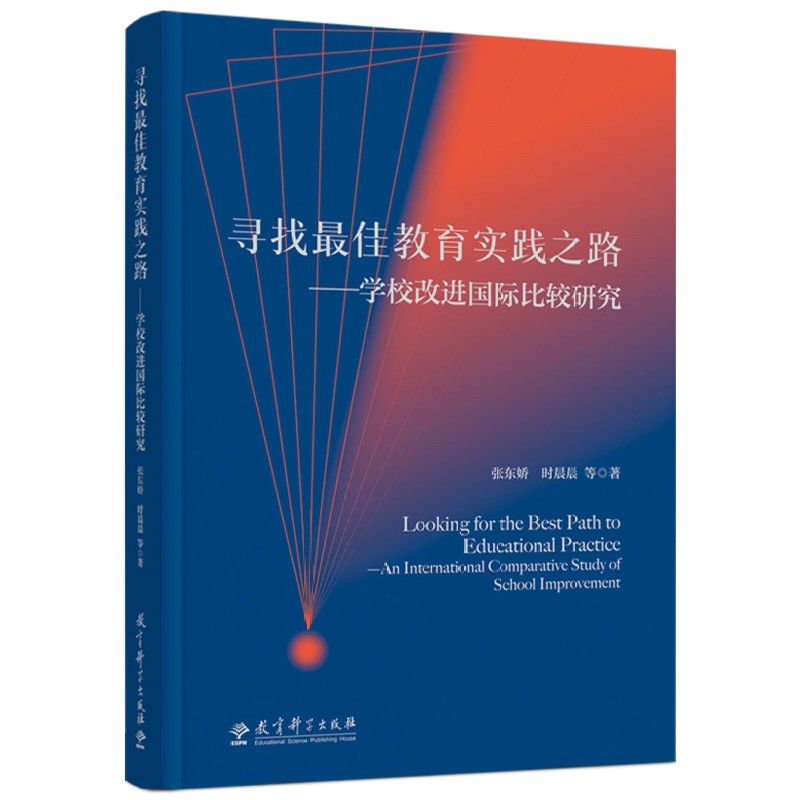 寻找最佳教育实践之路:学校改进国际比较研究