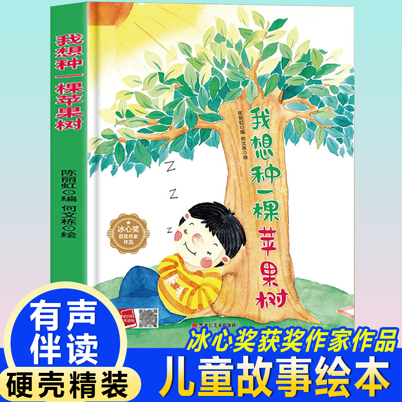 冰心奖获奖作家作品:我想种一颗苹果树(精装绘本)