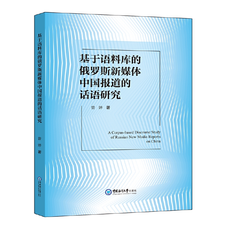 基于语料库的俄罗斯新媒体中国报道的话语研究