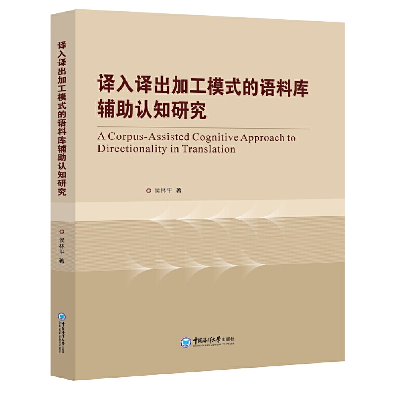 译入译出加工模式的语料库辅助认知研究