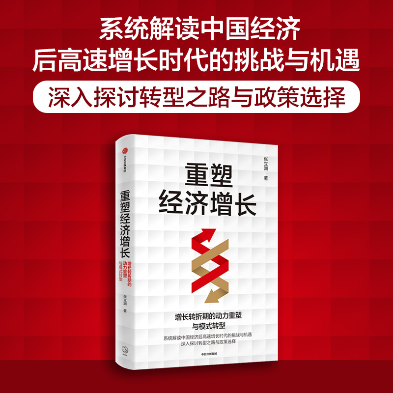 重塑经济增长:增长转折期的动力重塑与模式转型