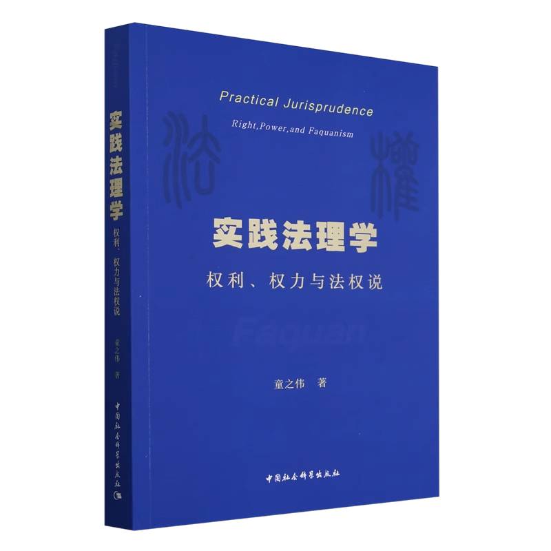 实践法理学:权利、权力与法权说