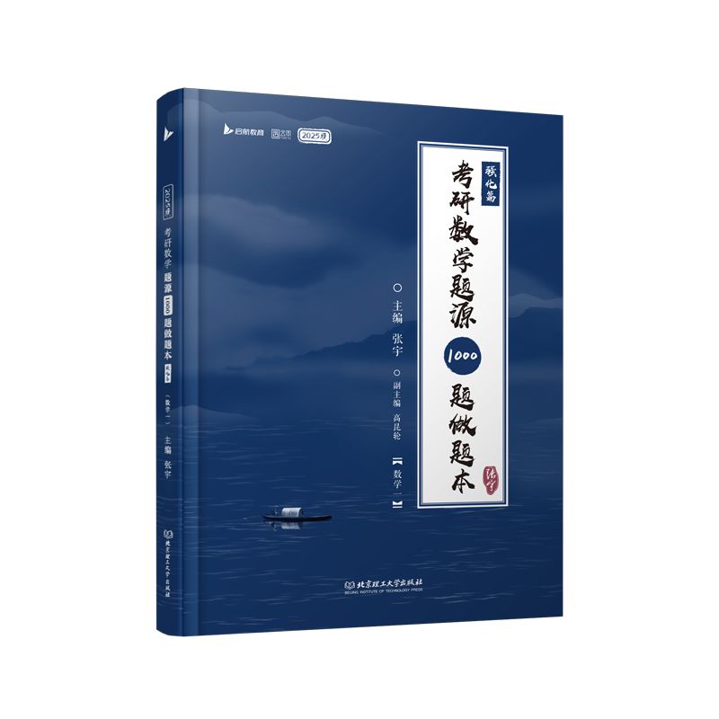 考研数学题源1000题做题本(数学一)