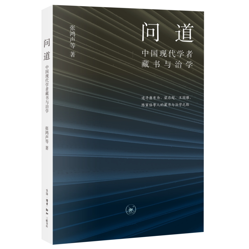 问道:中国现代学者藏书与治学