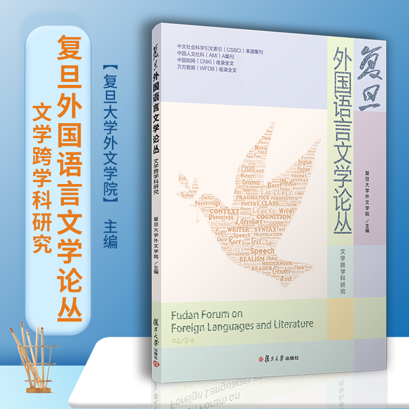 复旦外国语言文学论丛( 文学跨学科研究)