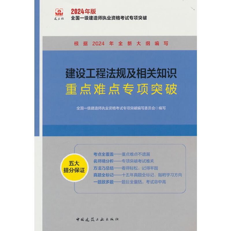 2024建设工程法规及相关知识重点难点专项突破/全国一级建造师执业资格考试