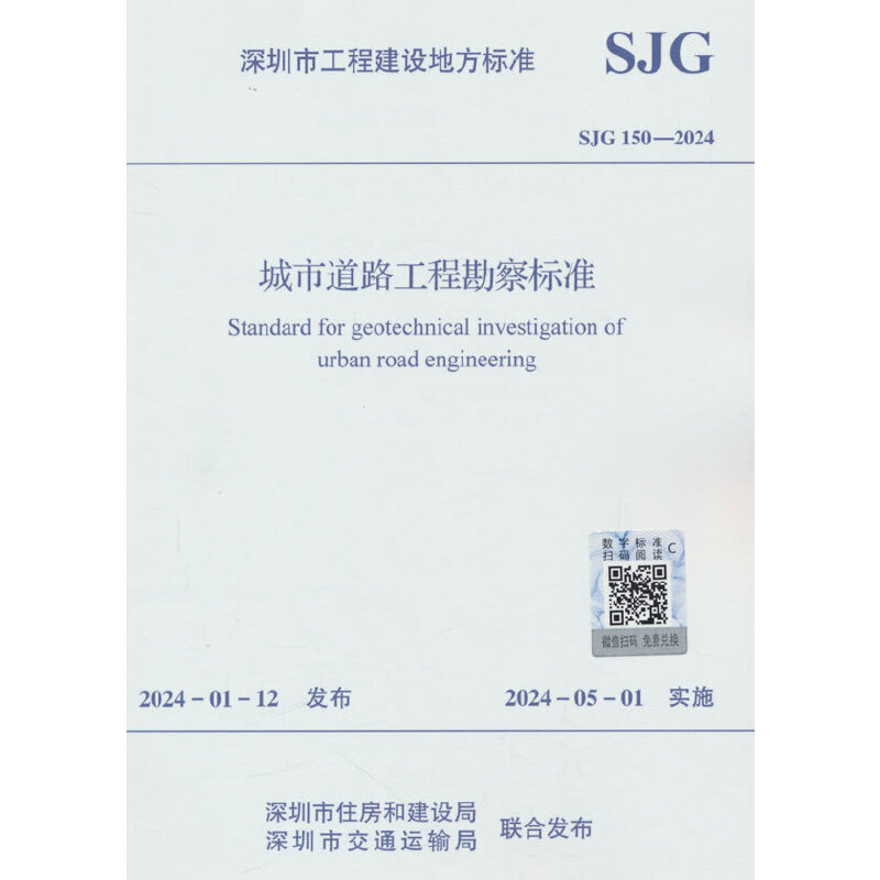 SJG 150-2024 城市道路工程勘察标准