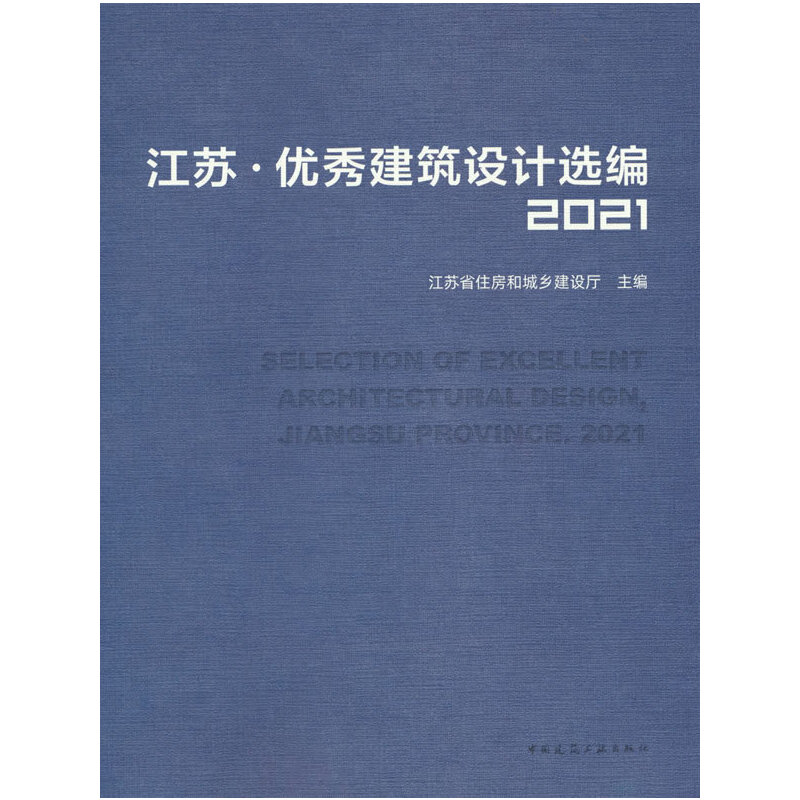 江苏·优秀建筑设计选编 2021