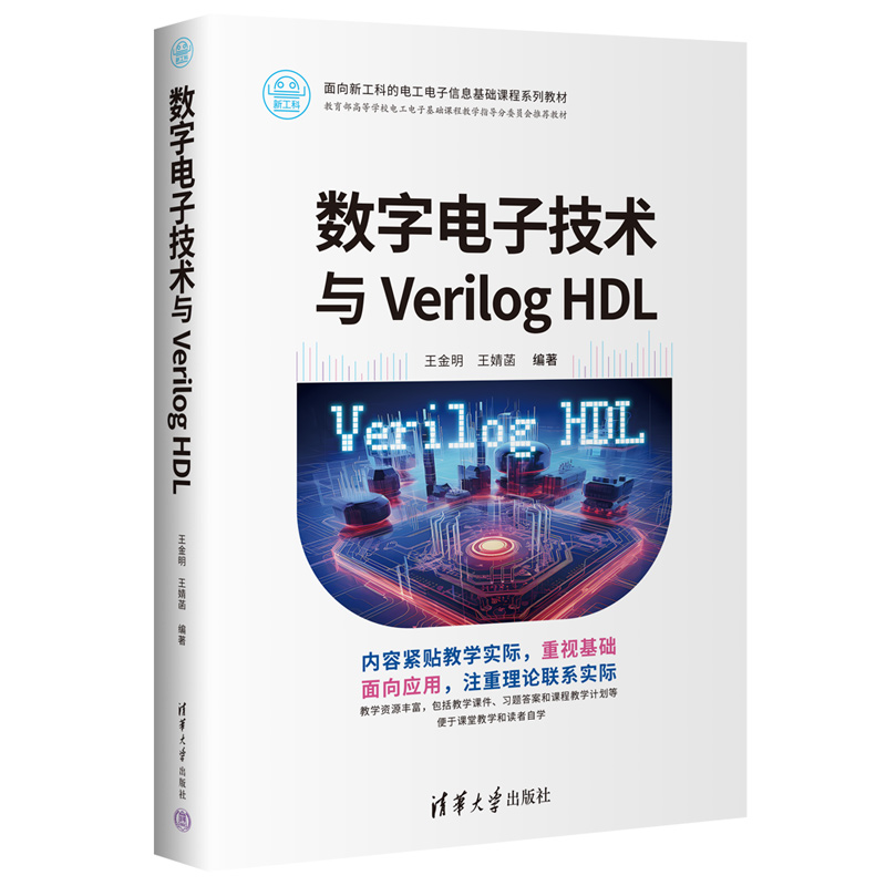 数字电子技术与VERILOG HDL