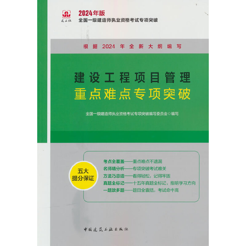 建设工程项目管理重点难点专项突破/2024年版全国一级建造师执业资格考试专项突破