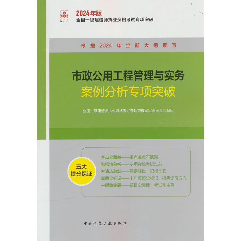 市政公用工程管理与实务案例分析专项突破/2024年版全国一级建造师执业资格考试专