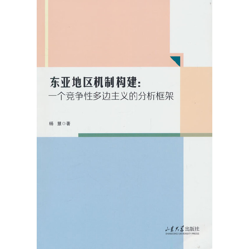 东亚地区机制构建:一个竞争性多边主义的分析框架