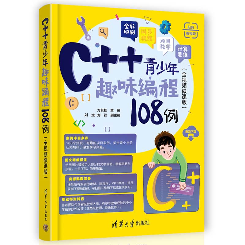 C++青少年趣味编程108例(全视频微课版)