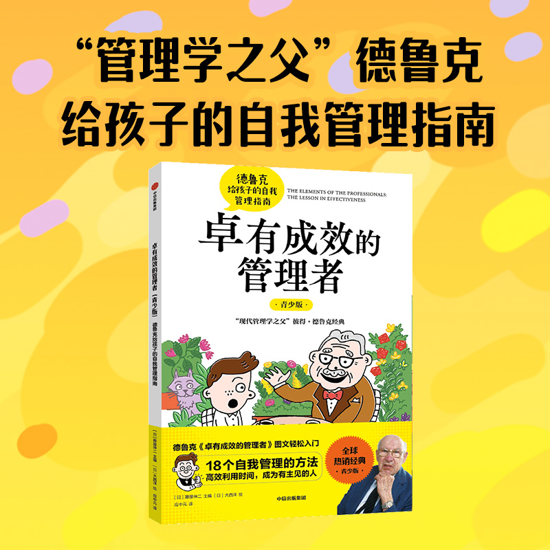 卓有成效的管理者(青少版):德鲁克给孩子的自我管理指南