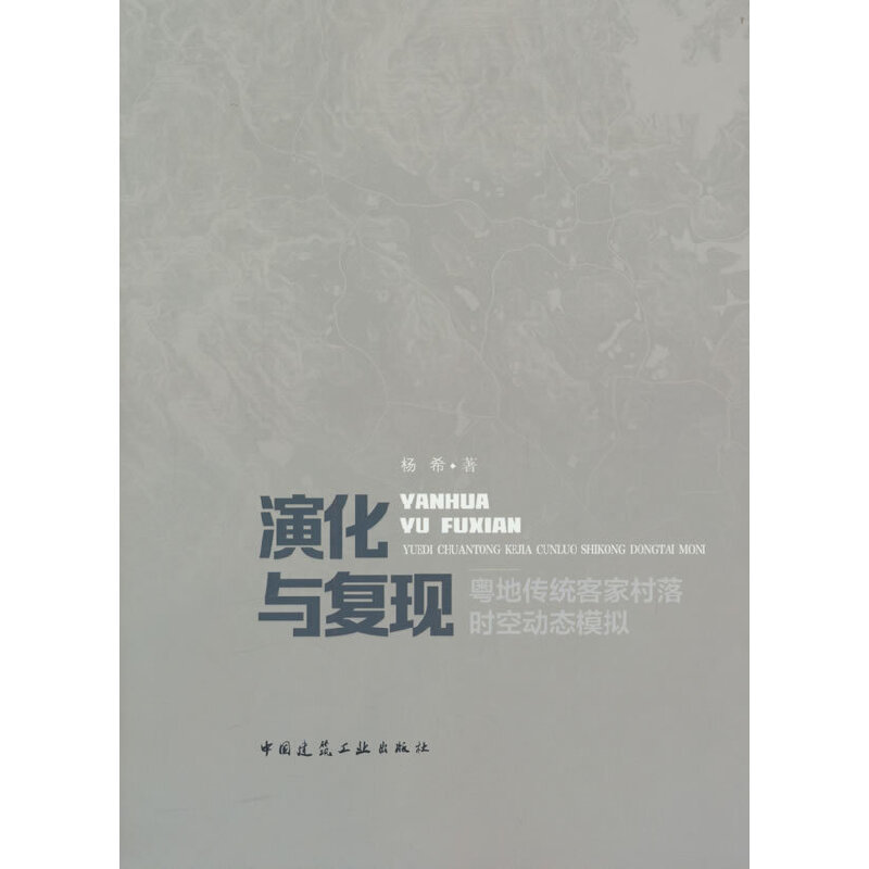 演化与复现——粤地传统客家村落时空动态模拟