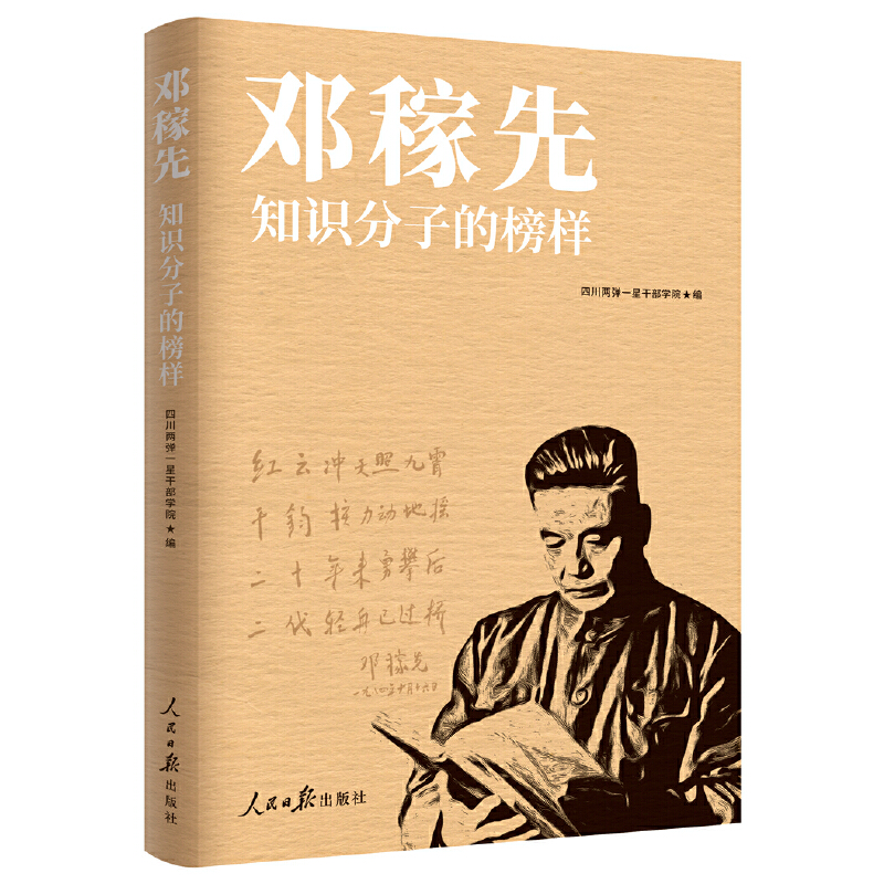 邓稼先:知识分子的榜样