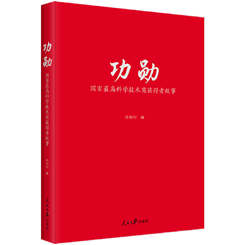 功勋:国家最高科学技术奖获得者故事