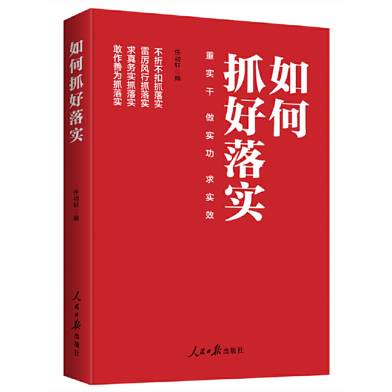 如何抓好落实:重实干·做实功·求实效