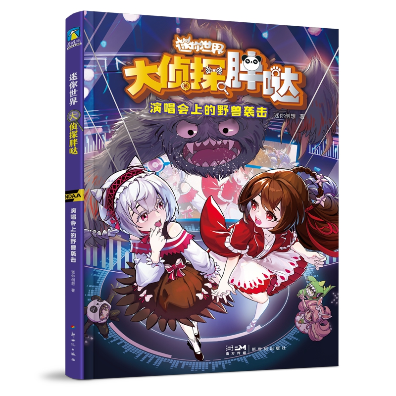 迷你世界科学侦探小说:大侦探胖哒.演唱会上的野兽袭击/迷你创想著